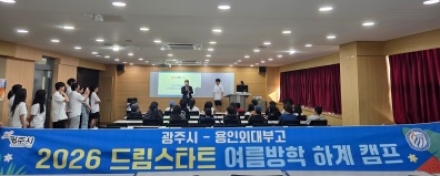 광주시, 드림스타트 아동 대상 여름방학 멘토 캠프 운영