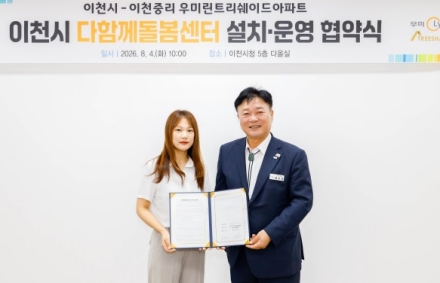 이천시, 이천중리 우미린트리쉐이드아파트에 「다함께돌봄센터」 설치 업무협약