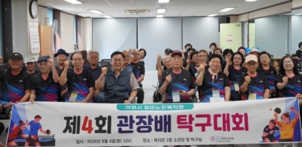이천시 청미노인복지관, 제4회 관장배 탁구대회 개최