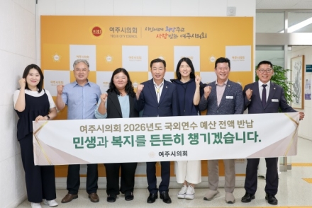 여주시의회, 의원 국외출장비 전액 반납