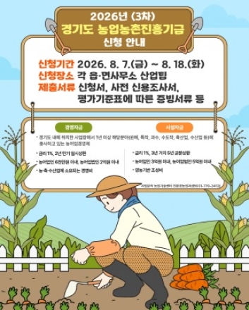 양평군, 경기도 농업농촌진흥기금 3차 융자 지원 대상자 모집