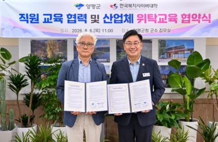 양평군, 한국복지사이버대학교와 전문 인력 양성을 위한 교육 협약 체결