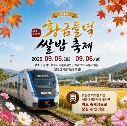 황금들녘에서 갓 수확한 여주 햅쌀 맛본다