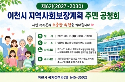 이천시, 제6기 지역사회보장계획 수립 주민공청회 개최