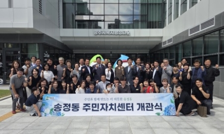 광주시 송정동 주민자치센터 개관…주민 소통·자치활동 거점 마련