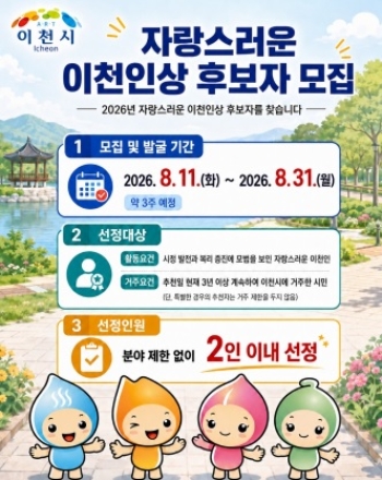 이천시, 지역을 빛낸 ‘자랑스러운 이천인’을 찾습니다