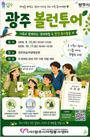 (사)광주시자원봉사센터, 2026년 가족 자원봉사