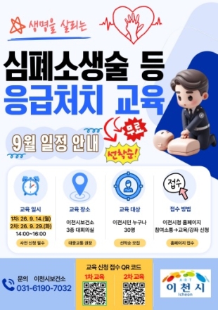 이천시보건소, 심폐소생술 등 응급처치 교육  신청자 모집