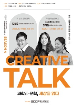 광주시문화재단, 2026 크리에이티브 토크 개최
