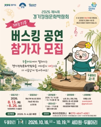 양평군, ‘2026 제14회 경기정원문화박람회’ 재능기부 버스킹 공연 참가자 모집