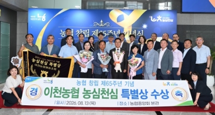 이천농협, 농협 창립 65주년 기념식 ‘농심천심 특별상’ 수상