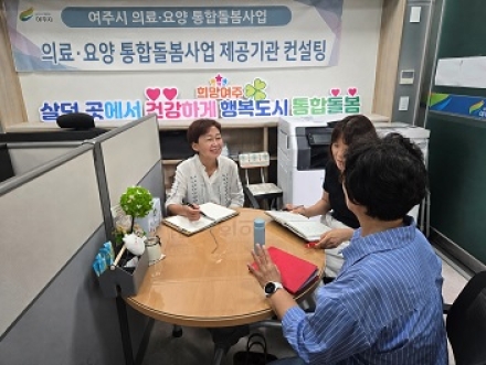 여주시 의료․요양 통합돌봄사업 제공기관 맞춤 컨설팅 추진