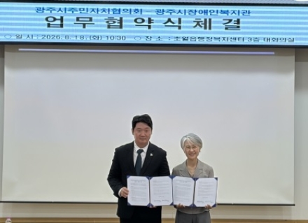 광주시주민자치협의회·장애인복지관, 장애인 지역사회 참여 확대 협약 체결