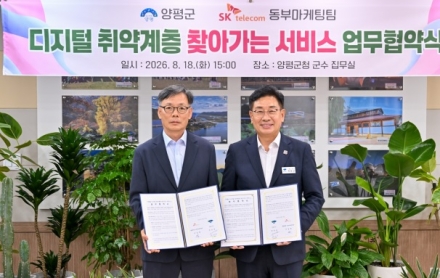 양평군·SK텔레콤 동부마케팅팀, 디지털 취약계층 찾아가는 서비스 업무협약 체결