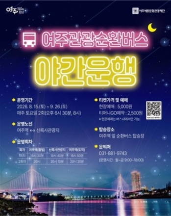 남한강 야경부터 가상현실 여행까지... 여주관광순환버스의 새로운 시도