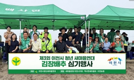 이천농협, ‘제3회 이천시 청년 새마을연대 김장배추 심기행사’