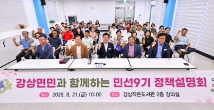 강상면민과 함께하는 민선9기 정책설명회 개최