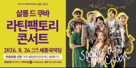 여주세종문화관광재단, 8월 문화가 있는 날