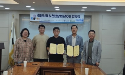 이천신협과 이천청년소상공인협회(청년상회) 협력협약서