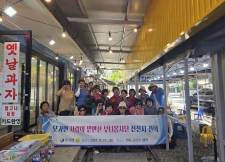 모가면 사랑의 밑반찬 부녀봉사단, 선진지 견학 실시