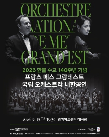 한불 수교 140주년 기념 내한 첫 무대, 경기아트센터에서 열린다