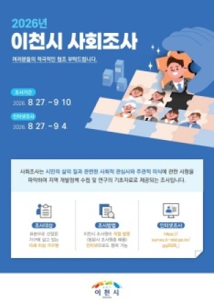 이천시, 2026년 이천시 사회조사 실시