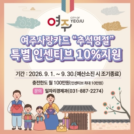 여주시, 추석 명절