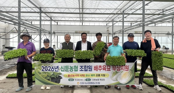 신둔농협, 2026년 전 조합원 배추 모종 무상 공급