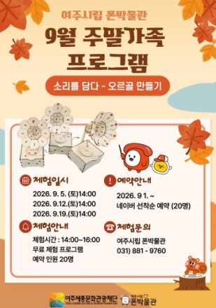 여주시립 폰박물관 9월 가족체험