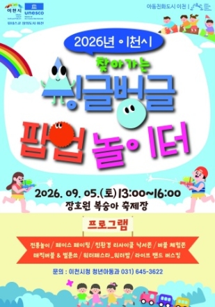 2026년 이천시 찾아가는 싱글벙글 팝업 놀이터 개최