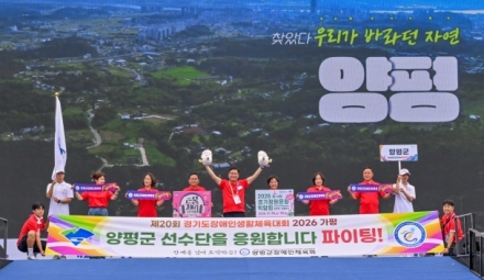양평군, ‘제20회 경기도장애인생활체육대회 2026 가평’ 참가…열정과 화합의 도전 펼쳐