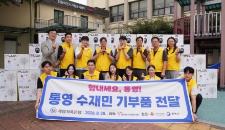 (재)이천시자원봉사센터·세람저축은행, 통영 수재민에 맞춤형 물품 지원