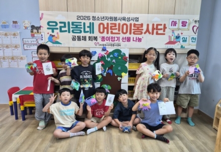 (사)광주시자원봉사센터,‘우리동네 어린이봉사단(이웃사랑실천)’활동 성료