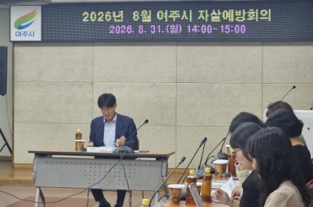 여주시, 10대 청소년 자살예방을 위한 제4차 자살예방회의 개최