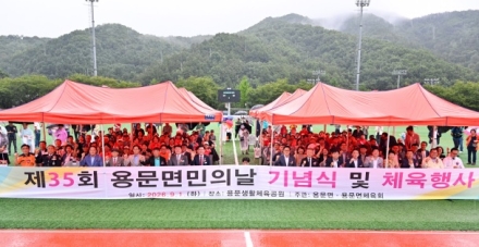 제35회 용문면민의 날 기념식 및 체육행사 성황리 개최