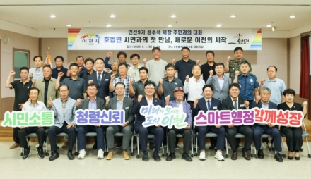 성수석 이천시장, 민선 9기 첫 호법면  주민과의 대화  개최