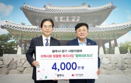 경기 사랑의열매, 광주시에 맞춤형 복지 사업비 4천만 원 전달