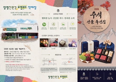양평군, 추석맞이 ‘내 고장 농특산물 상품 애용하기 운동’ 추진
