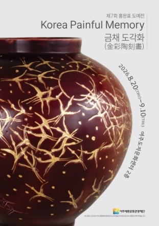 도자예술로 기억하는 아픔… 홍완표 작가 도예전 개최