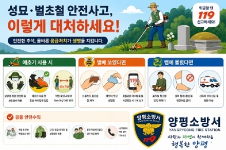 “양평소방서, 추석 벌초·성묘철 안전사고 대비 응급처치 요령 홍보”
