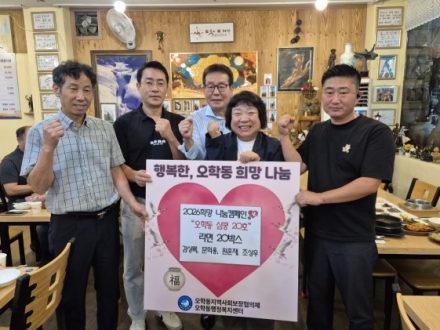 오학동 지역사회보장협의체 위원들, 이웃돕기 라면 20박스 기탁