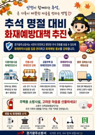 광주소방서, ‘안전도 함께 챙기는 추석’ 화재예방대책 추진
