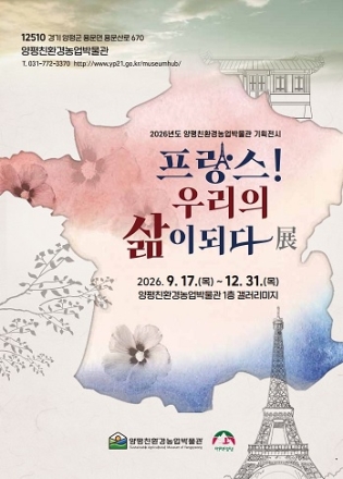 한불수교 140주년 기념 양평친환경농업박물관 특별기획전 ‘프랑스! 우리의 삶이 되다’ 개최