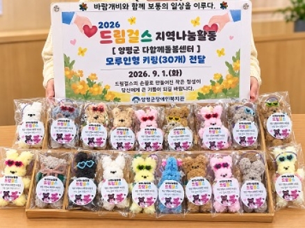 양평군장애인복지관 여성장애인 자조모임 ‘드림걸스’, 4년째 나눔 실천