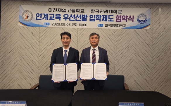 이천제일고등학교-한국관광대학교, 식품가공과 전공 역량 강화를 위한 연계교육 협약 체결