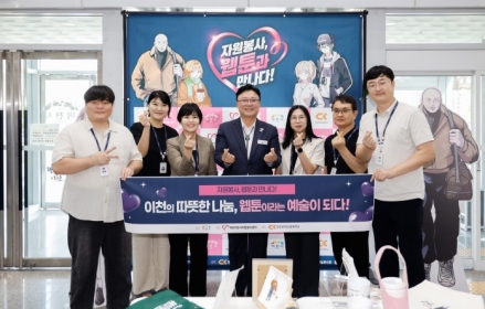 (재)이천시자원봉사센터, 자원봉사! 웹툰과 만나다!  특별 전시회 개최