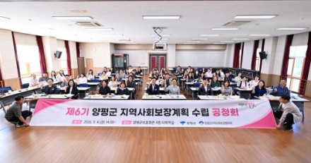 양평군, 제6기 지역사회보장계획 수립 공청회 개최