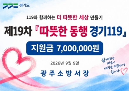 광주소방서, 화재피해 주민에 ‘따뜻한 동행 경기119’ 지원