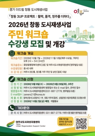 여주시 도시재생지원센터, ‘2026년 창동 도시재생사업 주민 워크숍’ 수강생 모집