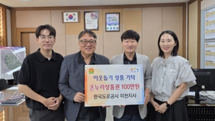 한국도로공사 이천지사, 대월면에 온누리상품권 100만 원 기탁